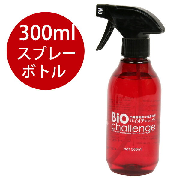 バイオチャレンジ　スプレーボトル本体300ml　犬 ドッグ ペット 消臭 除菌 殺菌 浄化 洗浄 消臭スプレー 消臭液 消臭用品 飼養環境浄化剤