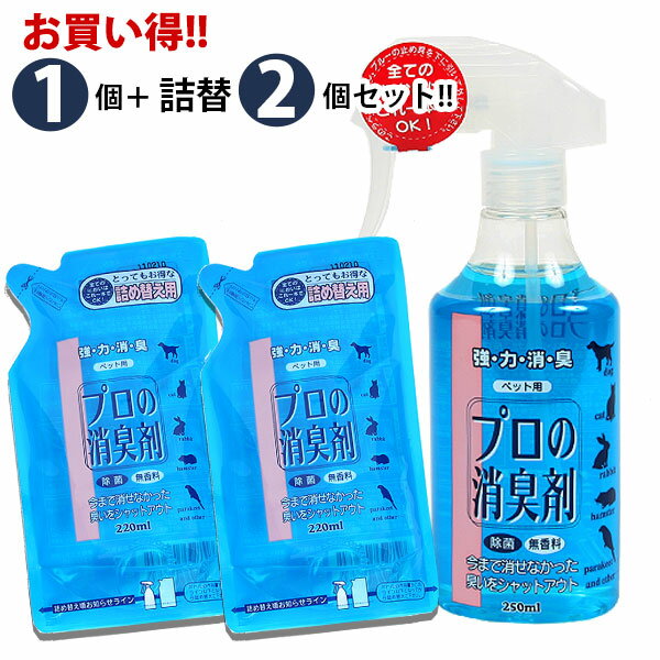 ■■■本体1個+詰め替え2個セット■■■【セット商品】プロの消臭剤（本体＋詰替2個セット）【まとめ買い】【お買い得】犬 ドッグ フェレット 消臭グッズ 消臭アイテム セット 業務用 多頭飼い