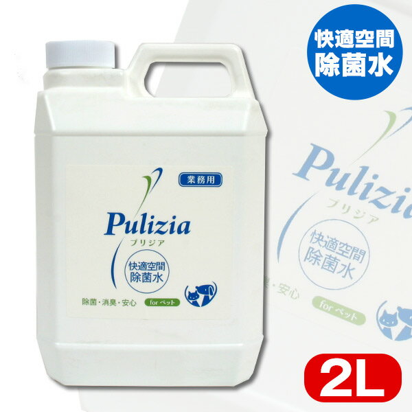 ・快適空間除菌水プリジアは、食品添加物を原料に独自製法で生成された、極めて安全性の高い消臭水です。 ・強力な除菌力と消臭力を併せ持ちながら、除菌消臭後は水に戻るため、ペットがなめたり人の手肌に触れたりしても安心です。 強力な除菌力はあらゆる菌類・ウイルス類に素早く対応します。 ・消臭力はアンモニア、生ゴミ、タバコなどのあらゆる不快臭を無臭化します。 ・プリジア自体の臭いも、消臭後は残留しません。 【強力除菌】 ほとんどの菌に対応し、瞬時に分解消減させます。 ペットに心配なパルボウイルス、ジステンパーにも有効です。 【かけても安心】 散歩後の手足やトイレ後のお尻まわり、シャンプーが面倒な時などに直接噴射してください。 【強力消臭】 アンモニア臭、タバコ臭、生ゴミ、靴や衣服などあらゆる悪臭に作用し、無臭化をはかります。 【人にもやさしい】 弱酸性なので使用時に手あれを起こさず、空気中に噴射しても安心です。 ■内容量：2L ■成分：次亜塩素酸、次亜塩素酸イオン、水 ■規格：有効塩素濃度200ppm　pH6.0（弱酸性） ■使用方法：用具や器具を除菌する場合は原液に浸し、3分以上してから取り出し、布で拭き取ってください。室内の除菌消臭等通常使用する場合は水道水にて2〜3倍に希釈して使用してください。 ■快適除菌水　プリジアシリーズプードル 雑貨 グッズ 犬 ドッグ