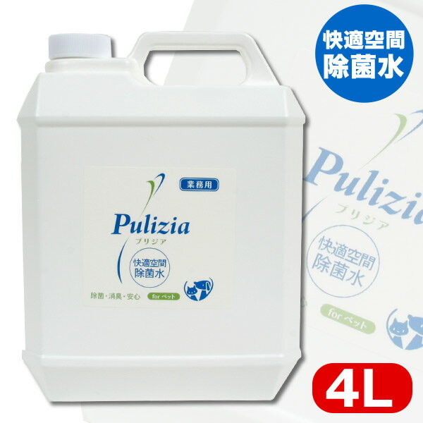 快適空間除菌水　プリジア　業務用4L　犬 ドッグ ペット 消臭 消臭スプレー 除菌 お手入れ用品 大型犬 業務用 お得サイズ グッズ