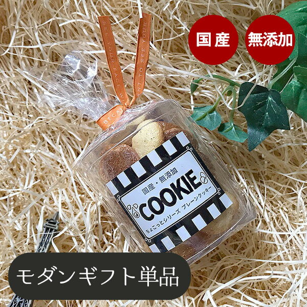 クッキー (500円程度) 【ギフトセット】モダン 国産プレーンクッキー単品 (md1-c)　犬 ドッグ フェレット ペット 犬用ギフト ギフト プレゼント お祝い 誕生日 お礼 おしゃれ おやつ フード 国産 栄養 クッキー ビスケット