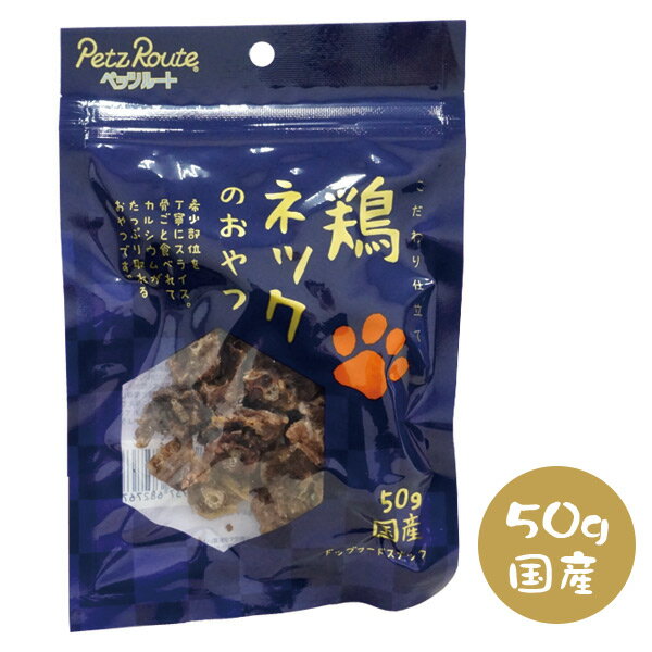ペッツルート鶏ネックのおやつ50g...