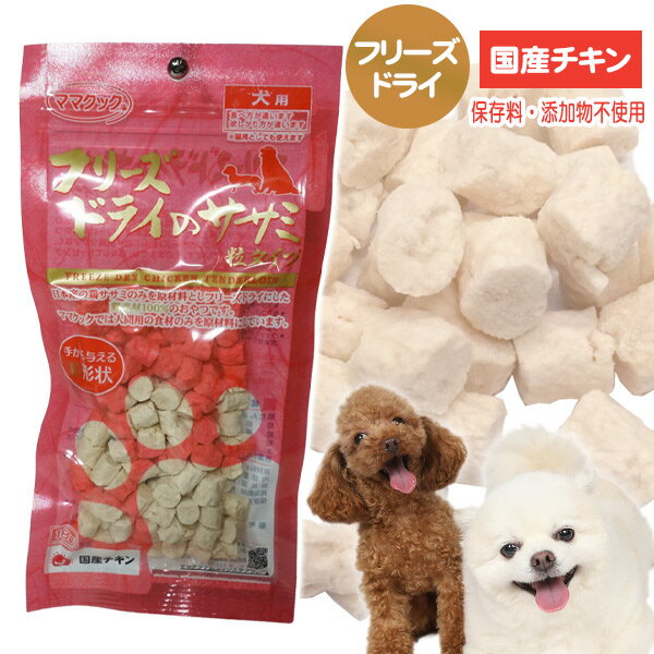 ママクック　フリーズドライのササミ　粒タイプ　18g 犬 猫 小動物 ドッグ フード エサ おやつ 国産 鶏..