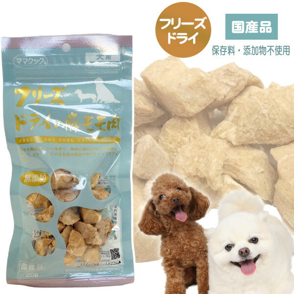 【ゆうパケットOK（メール便）】ママクック　フリーズドライの豚モモ肉　20g 犬 猫 小動物 ドッグ フード エサ おやつ 国産 豚肉 モモ肉 フリーズドライ 無添加 しつけ