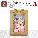 【ギフトセット】ナチュラルA(おやつ+おもちゃ2個)犬 ドッグ ペット ギフト プレゼント 誕生日 バースデー お祝い 犬用ギフト ペット用ギフト おもちゃ か...