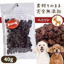 プライムケイズ ベニソンビッツ 40g【国産】【無添加】犬 ドッグ おやつ トッピング しつけ トレーニング 国産 無添加 無着色 鹿肉 シカ しか 鉄分 DHA 低カロリー 低コレステロール ヘルシー 高タンパク質 アレルギー【メール便可】(4)