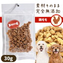 プライムケイズ 鶏ももビッツ 30g【国産】【無添加】犬 ドッグ おやつ トッピング しつけ トレーニング 国産 無添加 無着色 鶏 モモ肉 腎臓ケア 食欲不振 疲労回復 老化防止 貧血予防 パピー シニア【メール便可】