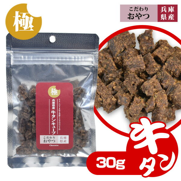 極みこだわりおやつシリーズ 兵庫県産 牛タンキューブ 30g【国産】【無添加】犬 ドッグ フェレット 猫 ..