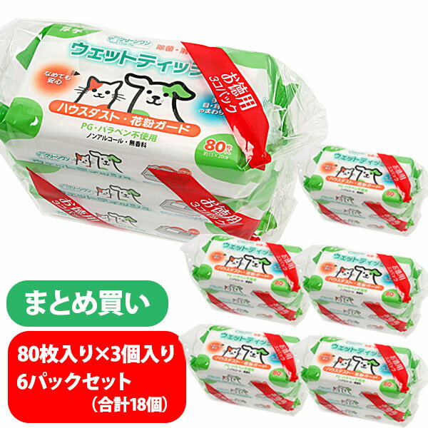 いつも使う物だから・・・ まとめ買いでお買い得なセット販売!! ・手軽に使えるサイズのペット用ウェットティッシュです。 ・帯電防止剤入りで、愛犬・愛猫の被毛への「ハウスダスト」や「花粉」を付きにくくします。 ・電気防止効果で、ホコリがつきにくく、お口やお尻にも使用できる無香料・ノンアルコールタイプ。 ・無香料ノンアルコール、PG、パラベン不使用なので手足・目・耳・口のまわりの掃除に安心して使用できます。 ■内容量：80枚X3個入×6個セット ■サイズ：約150×200mm ■素材：レーヨン系不織布 ■成分：精製水、BG、保湿剤、除菌剤、防腐剤、帯電防止剤、消臭剤 ■単品販売はコチラプードル 雑貨 グッズ 犬 ドッグ