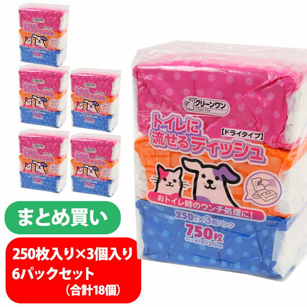 ■■■6パックセット■■■【まとめ買い】クリーンワン トイレに流せるティッシュ（ドライタイプ） 250枚入り×3個入り 6パックセット（合計18個）【お買い得】 犬 ドッグ フェレット 除菌 洗浄 ケア 流せる トイレ ティッシュ お散歩 お手入れ