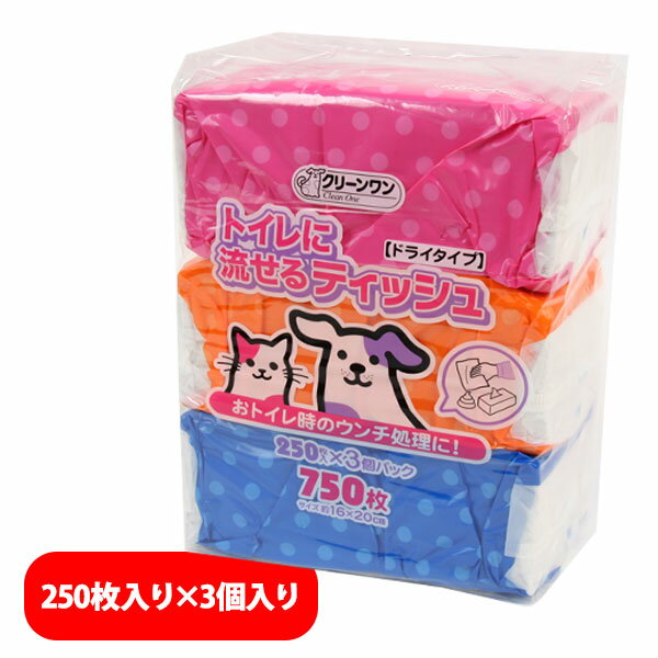 クリーンワン トイレに流せるティッシュ（ドライタイプ） 250枚入り×3個入り 犬 ドッグ 除菌 洗浄 ケア 流せる トイレ ティッシュ お散歩 お手入れ