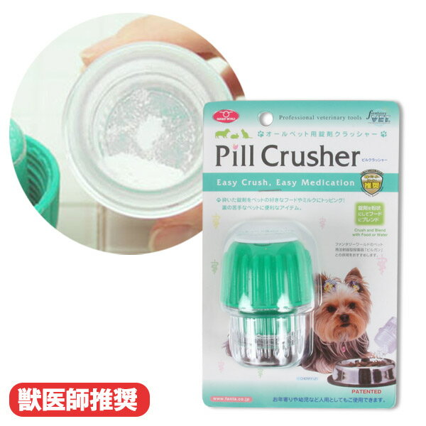 錠剤を砕く ピルクラッシャー　犬 ドッグ フェレット 小動物 ペット サプリメント ピル クラッシャー 投薬 介護 医療 錠剤 薬 錠剤カッター ねこ ネコ 猫