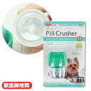錠剤を砕く ピルクラッシャー 犬 ドッグ フェレット 小動物 ペット サプリメント ピル クラッシャー 投薬 介護 医療 錠剤 薬 錠剤カッター ねこ ネコ 猫