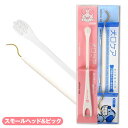 【セット商品】ペット歯石予防セット(犬口ケア歯ブラシ Small Head+ピック&ピック)【お買い得】 犬 ドッグ DOG 歯みがき オーラルケア お手入れ【...
