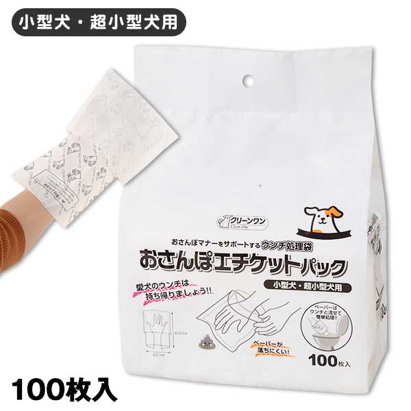クリーンワン おさんぽエチケットパック 小型犬・超小型犬 (100枚)　ドッグ 犬 ペット お出かけ トイレ用品 お散歩 グッズ トイレ マナー エチケット 処理袋 流せる 香料 フンキャッチャー