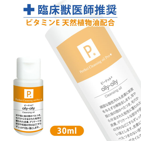 ・頑固な脂汚れを分解する肌にやさしいクレンジングオイル。 ・低刺激でなじみがよく、べたつきのない使用感です。 ・皮膚トラブルの原因となる皮脂分泌量を抑えます。 ・安心の天然成分を配合。 ・シャンプー前の乾いた状態に原液で5〜10分なじませ、お湯で洗い流してください。 ■成分 スクワラン・ホホバ種子油・トコフェロール・ラベンダー油・イグサエキス・天然植物油 ■使用方法 シャンプー前に必ず体の乾いている状態(ドライの状況)で脂汚れのひどい部分に原液をなじませてください。5〜10分なじませお湯で洗い流してから【オイルコントロールシャンプー】でシャンプーをして下さい。 ■使用上の注意 目に入った場合、きれいな水で洗い流して下さい。皮膚が赤くなったり異常が生じた場合はご使用を中止して下さい。 ■容量：30ml P. ピードット オイリーオイリー クレンジングオイル 30ml 【臨床獣医師監修】犬 ドッグ フェレット 猫 小動物 メディカルトリマー お手入れ ボディケア 低刺激 皮膚 被毛 皮膚トラブル スキンケア クレンジング 天然成分 皮脂プードル 雑貨 グッズ 犬 ドッグ