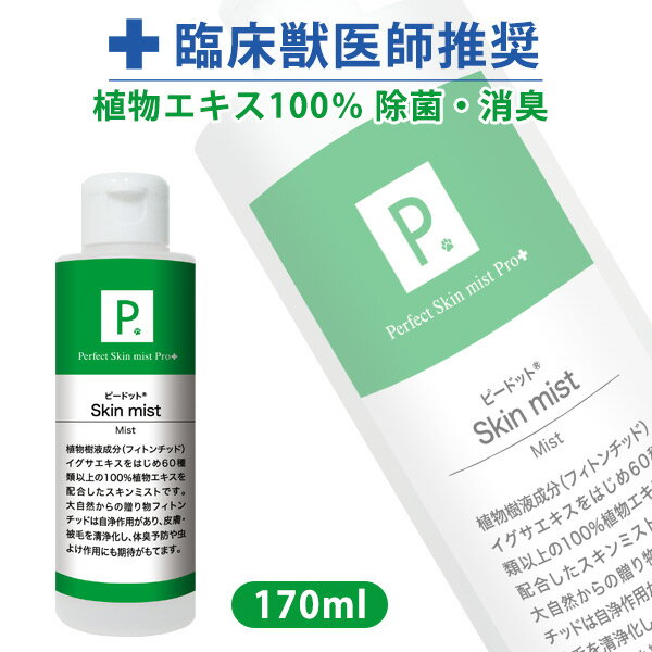 楽天プードルチャンネル楽天市場店P. ピードット スキンミスト 170ml 【臨床獣医師監修】犬 ドッグ フェレット 猫 小動物 メディカルトリマー お手入れ ボディケア 低刺激 皮膚 被毛 皮膚トラブル スキンケア 消臭 植物エキス 除菌 ケージ 食器 給水器