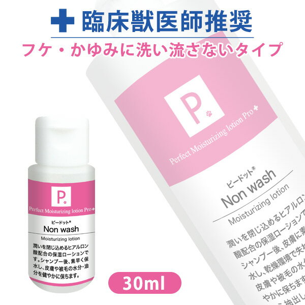 P. ピードット ノンウォッシュ 保湿ローション 30ml 犬 ドッグ フェレット 猫 小動物 メディカルトリマー お手入れ ヒアルロン酸 低刺激 皮膚 被毛 皮膚トラブル スキンケア ローション 保湿 うるおい 乾燥肌 天然成分 フケ しっとり 洗い流さない