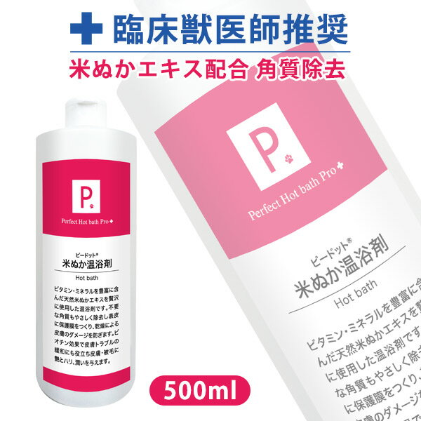 ・天然米ぬか成分がペットの皮膚・被毛に艶・ハリ・潤いを与えます。 ・古い不要な角質もおだやかに除去しフケ対策にもおすすめ。 ・ビオチン効果で皮膚トラブルやアレルギーの緩和も期待できます。 ■成分 米ぬか発酵液・グレープフルーツ種エキス・イグサエキス・グルタミン酸ジ酢酸(アミノ酸) ■使用方法 シャンプー後、50〜100倍のぬるま湯で希釈し5〜10分入浴させてから軽く洗い流して下さい。タオルで水分を拭き取りドライヤーでよく乾かして下さい。 ■使用上の注意 目に入った場合、きれいな水で洗い流して下さい。皮膚が赤くなったり異常が生じた場合はご使用を中止して下さい。 ■容量：500ml P. ピードット 米ぬか温浴剤 500ml 【臨床獣医師監修】犬 ドッグ フェレット 猫 小動物 メディカルトリマー お手入れ ボディケア 低刺激 皮膚 被毛 皮膚トラブル スキンケア 温浴剤 入浴剤 お風呂 米糠 米ぬか ビタミン ミネラル 角質 フケ アレルギー かゆみプードル 雑貨 グッズ 犬 ドッグ