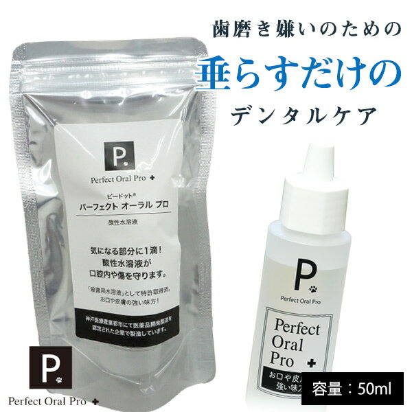 P. ピードット パーフェクトオーラル プロ 50ml犬 ドッグ フェレット 猫 小動物 メディカルトリマー お手入れ 口臭 歯肉 歯周病 ボディケア 皮膚 被毛 肌トラブル 痒み 口腔内 ケアスプレー