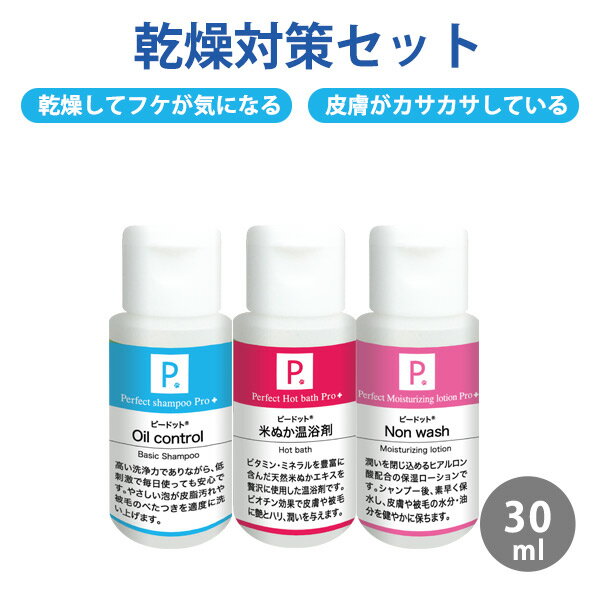 P. ピードット Cタイプ 乾燥対策3点セット 30ml 犬 イヌ ドッグ フェレット 猫 シャンプー ペット用シャンプー 小動物 お手入れ ボディケア 低刺激 被毛 カサカサ 皮膚 皮脂汚れ 角質除去 乾燥 フケ かゆみ トラブル 保湿 ローション 艶 ハリ 潤い