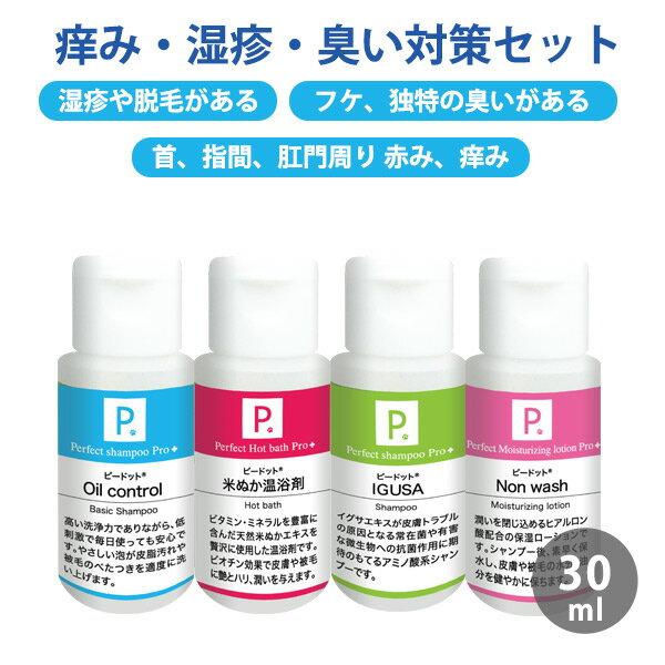 P. ピードット Dタイプ 痒み・湿疹・臭い対策4点セット 30ml 【臨床獣医師監修】犬 イヌ ドッグ フェレット 猫 ペット用シャンプー アミノ酸系シャンプー 小動物 お手入れ ボディケア 低刺激 被毛 皮膚 皮脂汚れ 乾燥 フケ 赤み 脱毛 臭い かゆみ トラブル 保湿