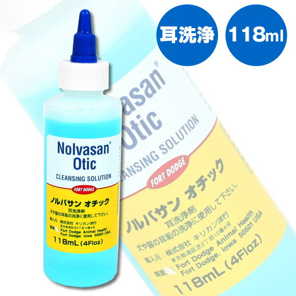 ノルバサンオチック　イヤークリーナー　118ml　【獣医推奨】　犬 ドッグ ペット 耳洗浄液 耳洗浄 イヤーローション 安心・安全 大型犬..