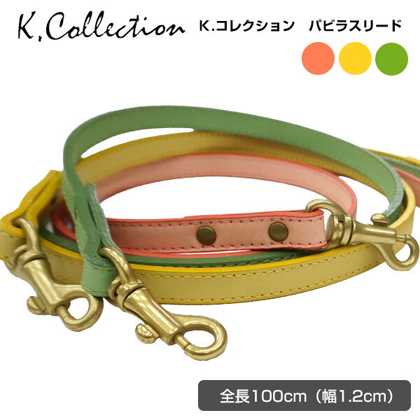 【メーカー直送】K.コレクション　パビラスリード RL-026　犬ドッグペットリード 引網 革 皮 レザー 小型犬 中型犬 散歩 ケイコレクション Kコレクション