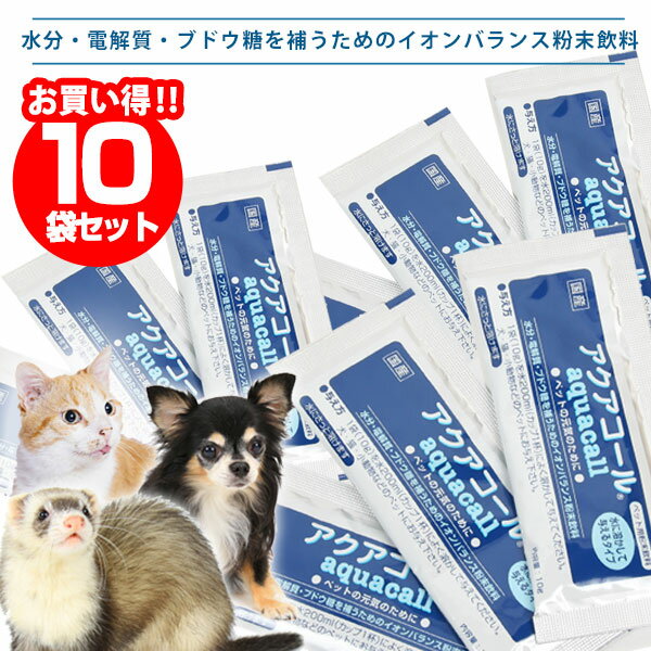 ■■■10袋セット■■■イオンバランス粉末飲料　アクアコール（10袋セット）　犬 ドッグ フェレット ペット サプリメント 水分補給 ブドウ糖 電解質 イオン グッズ