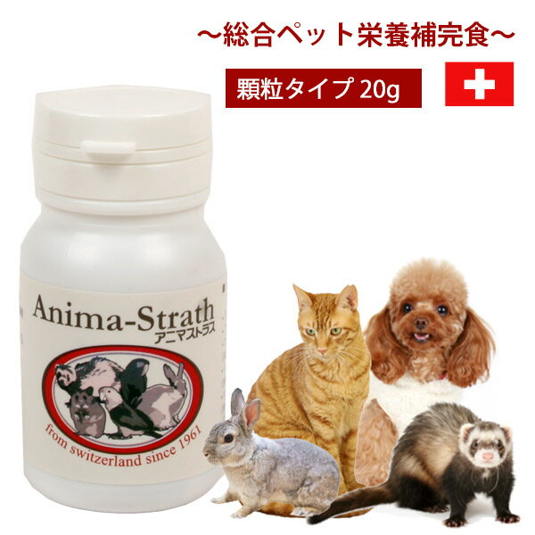 アニマストラス　顆粒タイプ20g 犬 ドッグ 猫 フェレット ウサギ 小鳥 ペット 小動物 栄養剤 酵素 酵母 健康維持 サプリメント ビタミン ミネラル アミノ酸