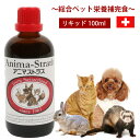 アニマストラス リキッドタイプ100ml 犬 ドッグ 猫 フェレット ウサギ 小鳥 ペット 小動物 栄養剤 酵素 酵母 健康維持 サプリメント ビタミン ミネラル アミノ酸