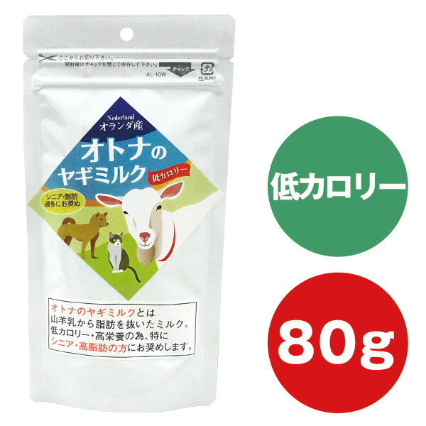 【ゆうパケットOK（メール便）】ミルク本舗 低カロリー オトナのヤギミルク 80g　犬 ねこ ネコ 猫フェレット 無添加 オランダ産 おやつ フード ドッグフード ふりかけ 栄養補給 シニア パピー 低カロリー ダイエット