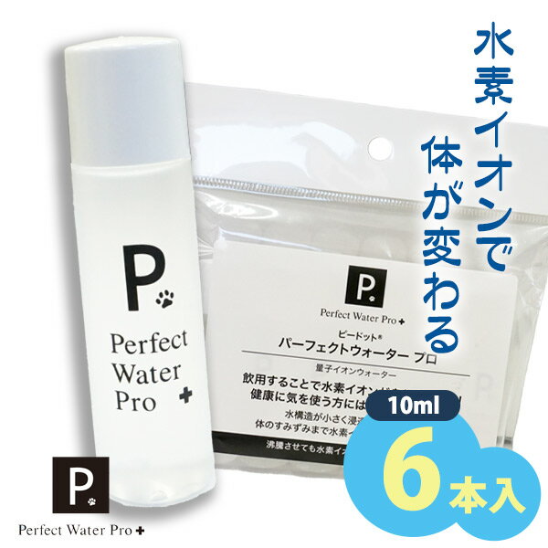 P. ピードット パーフェクトウォーター プロ 10ml（6本入り）犬 ドッグ フェレット 猫 小動物 メディカルトリマー 飲料水 飲み水 水素水 水素イオン 水 ペット水 目薬 水分補給 健康維持