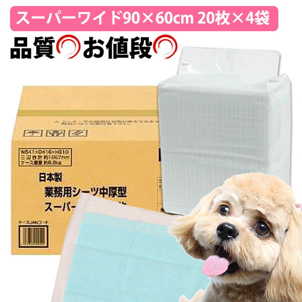 コーチョー 日本製 業務用シーツ中厚型スーパーワイド 20枚 4袋 【ケース販売】 犬 ドッグ ペット トイレシーツ トイレシート ペットシーツ ペットシート グッズ