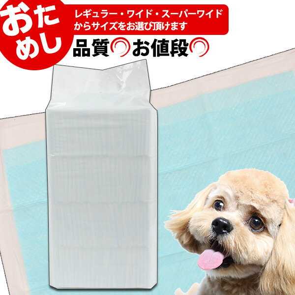 【お試し】コーチョー 日本製 業務用シーツ中厚型【トイレシーツ】【ペットシーツ】　犬 ドッグ ペット トイレシート ペットシート グッズ レギュラー ワイド スーパーワイド お試し サンプル