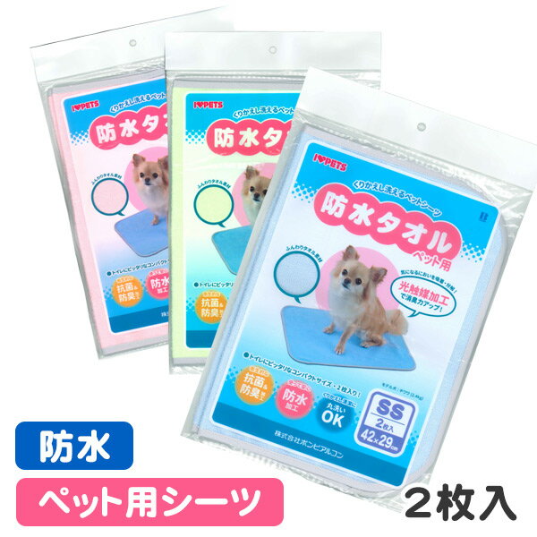 防水タオル ペット用 SSサイズ 2枚入り　犬 ドッグ ペット トイレシーツ トイレシート ペットシーツ ペットシート グッズ