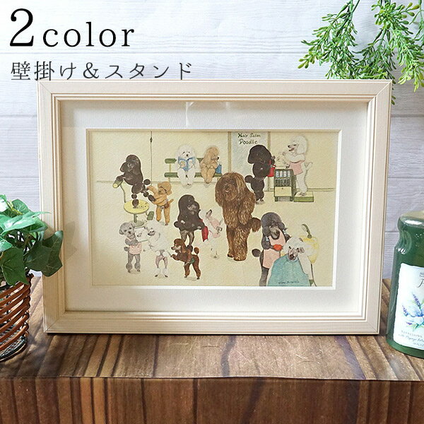 ヤマモトヨーコ 額入り複製画13「ヘアーサロンプードル」（マット付きA4額）【限定品】【ヨーコドッグアートの世界】アート 額 絵画 絵 インテリア プードル ジャパンケネルクラブ JKC