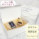 【ギフトセット】ペットシーツボックス(おもちゃ+おやつ+ペットシーツ)ペット 犬 ドッグ 小動物 お祝い 発芽玄米 トイレシーツ ギフト プレゼント お迎え パ...