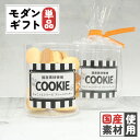 【ギフトセット】モダン 国産プレーンクッキー単品 犬 ドッグ ドッグフード ペット 犬用ギフト ギフト プレゼント お祝い 誕生日 プチ ギフト お礼 オシャレ...