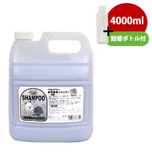 楽天プードルチャンネル楽天市場店【お取り寄せ】ベルツリー　短毛種用シャンプー4000ml（天然ハーブエキス配合）（詰替ミニボトル付き）【お買い得】【SALE】　犬 ドッグ ペット シャンプー 無着色 短毛種 大型犬 業務用 お得サイズ 多頭飼い 天然原料 お手入れ用品 グッズ