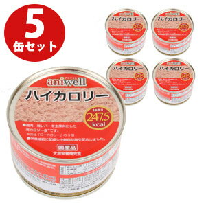 ■■■5缶セット■■■アニウェル　ハイカロリー　150g（5缶セット）フェレット 犬 ドッグ フード 缶詰 ハイカロリー 鶏肉 鶏レバー オールステージ ウェットフード 栄養補給 中鎖脂肪酸