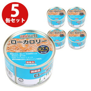 ■■■5缶セット■■■アニウェル　ローカロリー　150g（5缶セット）犬 ドッグ フード 缶詰 ローカロリー 低カロリー 鶏ささみ ダイエット 鶏レバー ウェットフード