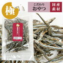 極みこだわりおやつシリーズ 低塩きびなご100g【国産】【完全無添加】 犬 ドッグ フード ドッグフード オヤツ おやつ 国産素材 にぼし 魚 カルシウム 猫