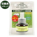 バズオフ プラグアロマ アンチモスキート エクストラ 交換用 犬 ドッグ ペット 消臭 虫よけ グッズ 虫除け 防虫 コンセント 詰め替え 小動物 フェレット