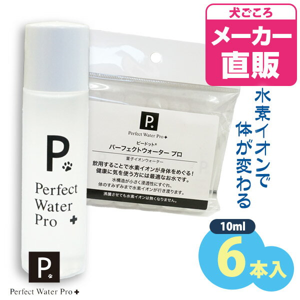 P. ピードット パーフェクトウォーター プロ 10ml（6本入り）犬 ドッグ フェレット 猫 小動物 メディカ..