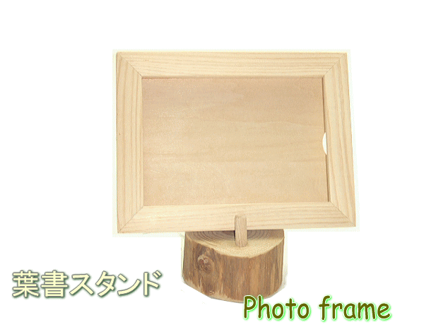 葉書スタンドPhoto frameNatural