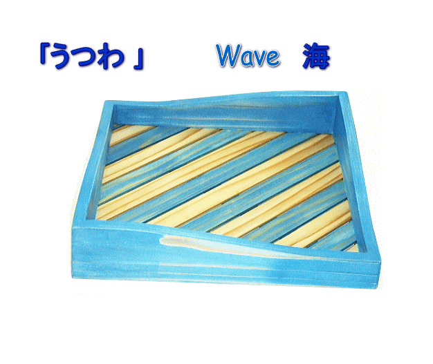 うつわ　Wave （海）