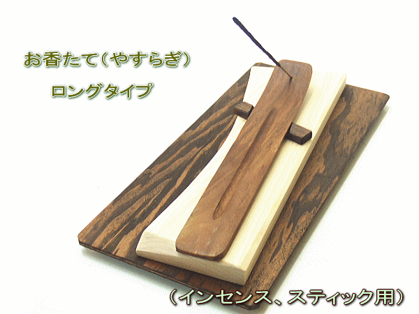 お香たて（やすらぎ）ロング（インセンス、スティック用）