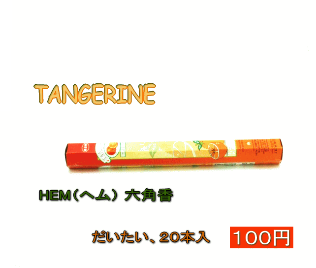 お香 HEM（ヘム） 六角香TANGERINE【YDKG