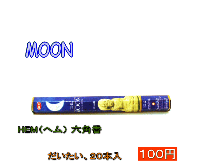 お香 HEM（ヘム） 六角香MOON【YDKG-f】